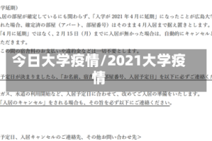 今日大学疫情/2021大学疫情