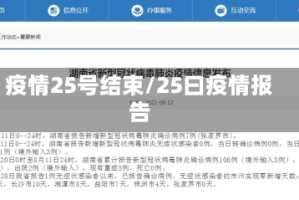 疫情25号结束/25曰疫情报告