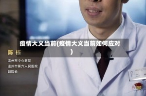 疫情大义当前(疫情大义当前如何应对)