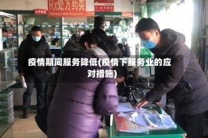 疫情期间服务降低(疫情下服务业的应对措施)