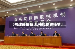 【福建疫情喊话,播报福建疫情】