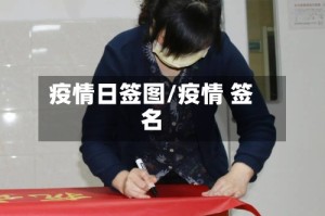 疫情日签图/疫情 签名
