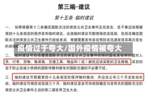 疫情过于夸大/国外疫情被夸大