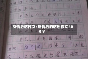 疫情后感作文/疫情后的感想作文400字