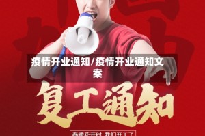 疫情开业通知/疫情开业通知文案