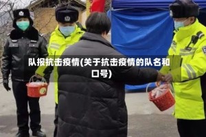 队报抗击疫情(关于抗击疫情的队名和口号)