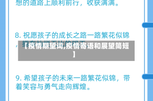 【疫情期望词,疫情寄语和展望简短】