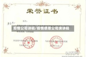 疫情公司讲稿/疫情感恩公司演讲稿