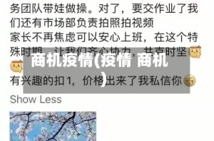 商机疫情(疫情 商机)