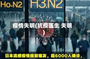 疫情失明(抗疫医生 失明)