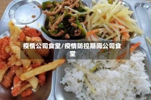 疫情公司食堂/疫情防控期间公司食堂