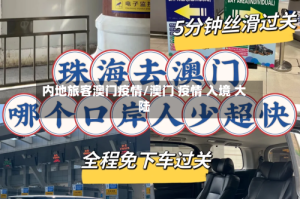 内地旅客澳门疫情/澳门 疫情 入境 大陆