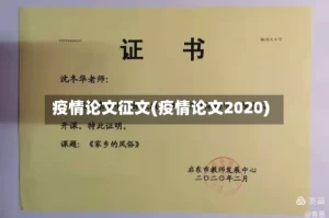 疫情论文征文(疫情论文2020)