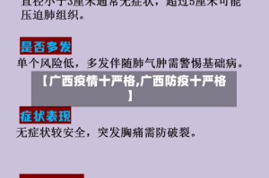 【广西疫情十严格,广西防疫十严格】