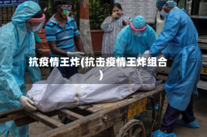 抗疫情王炸(抗击疫情王炸组合)