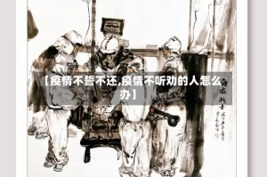 【疫情不誓不还,疫情不听劝的人怎么办】