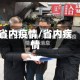 省内疫情/省内疾情