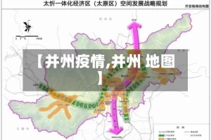 【并州疫情,并州 地图】