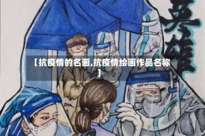 【抗疫情的名画,抗疫情绘画作品名称】