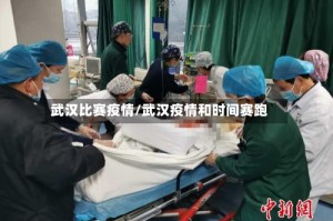 武汉比赛疫情/武汉疫情和时间赛跑