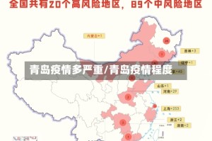青岛疫情多严重/青岛疫情程度