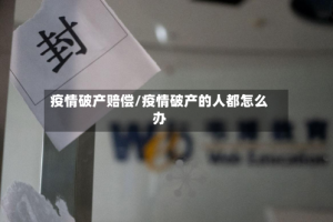 疫情破产赔偿/疫情破产的人都怎么办