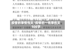 疫情的事情作文/疫情的一件事作文500字