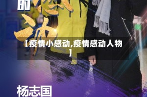【疫情小感动,疫情感动人物】