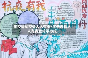 抗疫情战疫情人人有责/抗击疫情人人有责宣传手抄报