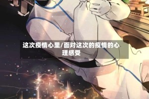 这次疫情心里/面对这次的疫情的心理感受