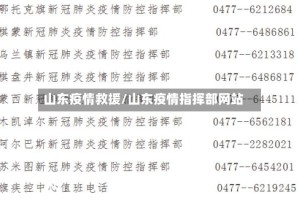 山东疫情救援/山东疫情指挥部网站
