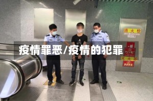 疫情罪恶/疫情的犯罪