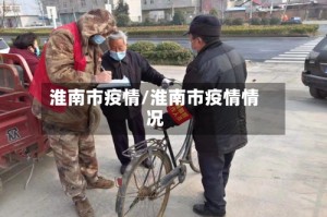 淮南市疫情/淮南市疫情情况