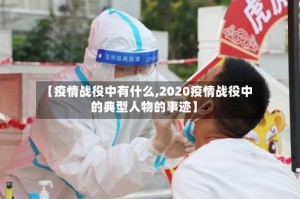 【疫情战役中有什么,2020疫情战役中的典型人物的事迹】