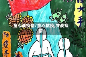 童心战疫情/童心抗疫,共战疫情