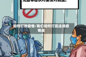 如何打败疫情/我们如何打赢这场疫情战