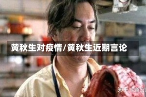 黄秋生对疫情/黄秋生近期言论