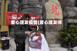 爱心理发疫情(爱心理发师)