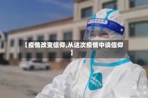 【疫情改变信仰,从这次疫情中谈信仰】