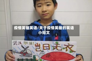 疫情英雄英语/关于疫情英雄的英语小短文