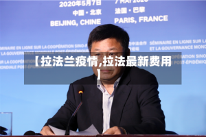 【拉法兰疫情,拉法最新费用】