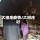 大田庄疫情/大田庄村