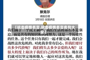 【抗击疫情名言,抗击疫情名言名句大全】