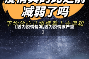 【因为疫情情况,因为疫情很严重】