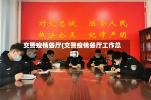 交警疫情餐厅(交警疫情餐厅工作总结)