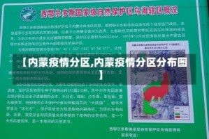【内蒙疫情分区,内蒙疫情分区分布图】