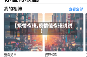 【疫情夜班,疫情值夜班说说】