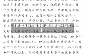 【国家发放疫情补助,疫情国家补助金】