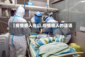 【疫情感人光山,疫情感人的话语】