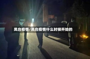 凤台疫情/凤台疫情什么时候开始的